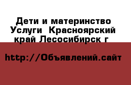 Дети и материнство Услуги. Красноярский край,Лесосибирск г.